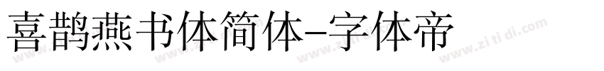 喜鹊燕书体简体字体转换