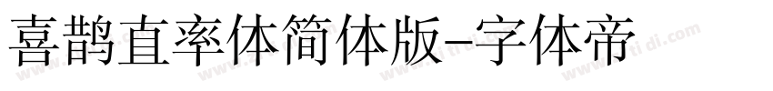 喜鹊直率体简体版字体转换