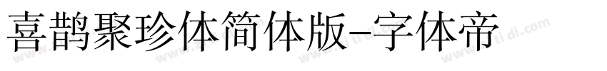 喜鹊聚珍体简体版字体转换