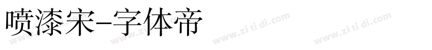 喷漆宋字体转换