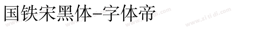 国铁宋黑体字体转换