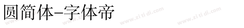 圆简体字体转换