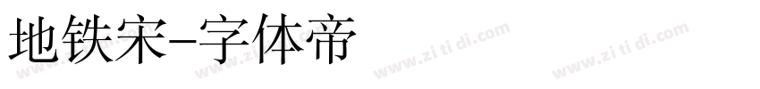 地铁宋字体转换