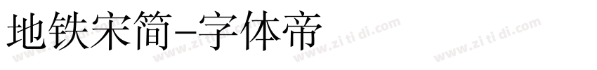 地铁宋简字体转换