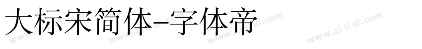 大标宋简体字体转换