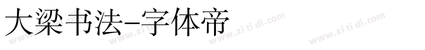 大梁书法字体转换