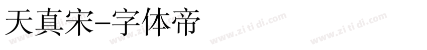 天真宋字体转换