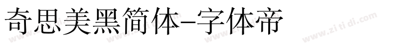 奇思美黑简体字体转换