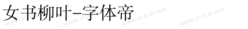女书柳叶字体转换