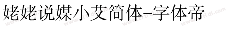 姥姥说媒小艾简体字体转换