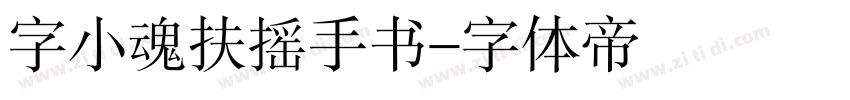 字小魂扶摇手书字体转换