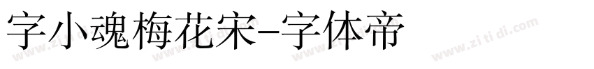 字小魂梅花宋字体转换