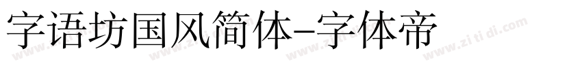 字语坊国风简体字体转换