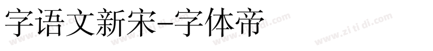字语文新宋字体转换