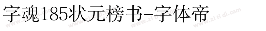 字魂185状元榜书字体转换