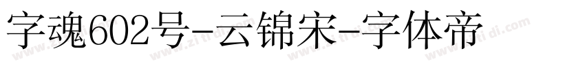 字魂602号-云锦宋字体转换