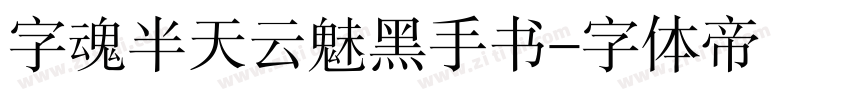 字魂半天云魅黑手书字体转换