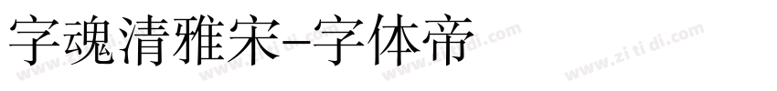 字魂清雅宋字体转换