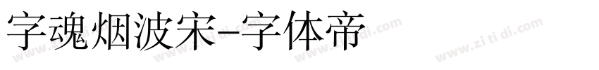 字魂烟波宋字体转换