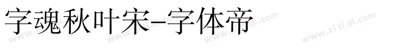 字魂秋叶宋字体转换