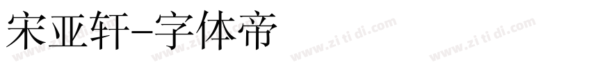 宋亚轩字体转换