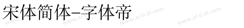 宋体简体字体转换