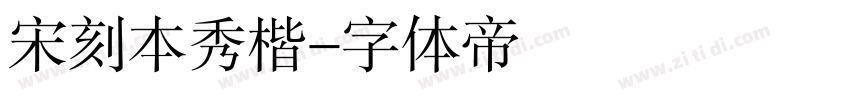 宋刻本秀楷字体转换