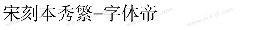 宋刻本秀繁字体转换