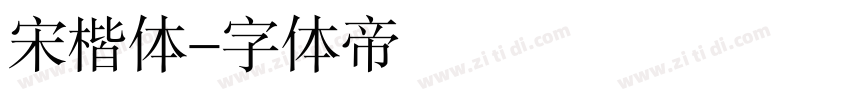 宋楷体字体转换