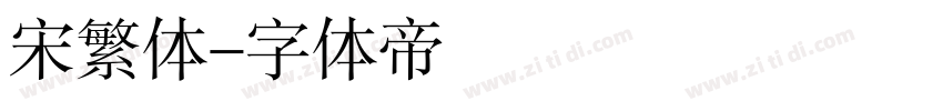 宋繁体字体转换
