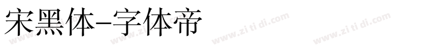 宋黑体字体转换