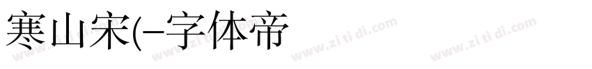 寒山宋(字体转换