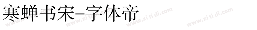 寒蝉书宋字体转换