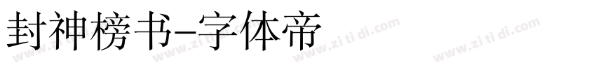封神榜书字体转换