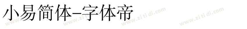 小易简体字体转换