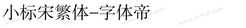 小标宋繁体字体转换