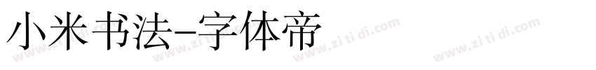 小米书法字体转换