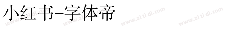 小红书字体转换