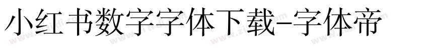 小红书数字字体下载字体转换