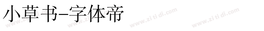 小草书字体转换