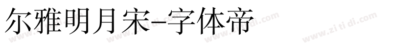 尔雅明月宋字体转换