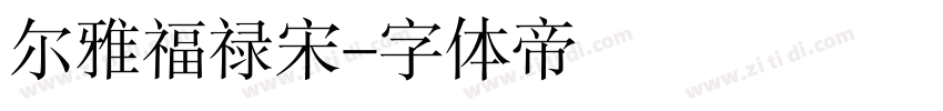 尔雅福禄宋字体转换