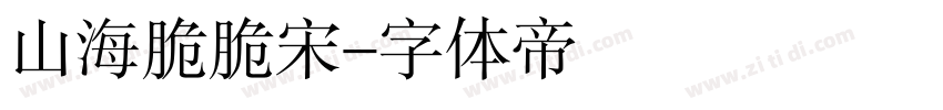 山海脆脆宋字体转换