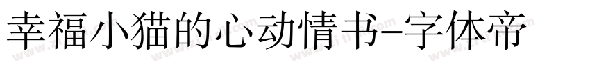 幸福小猫的心动情书字体转换