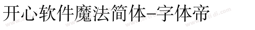 开心软件魔法简体字体转换