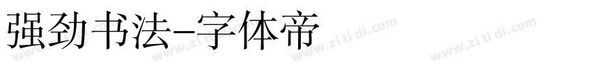 强劲书法字体转换