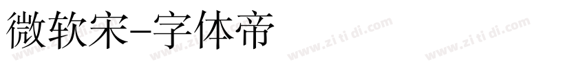 微软宋字体转换