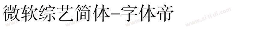 微软综艺简体字体转换