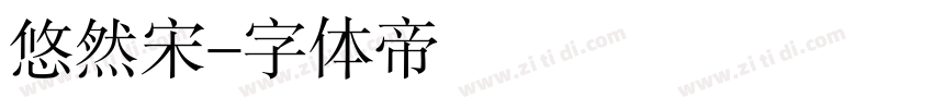 悠然宋字体转换