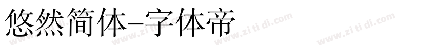 悠然简体字体转换